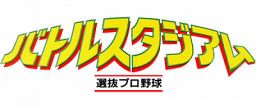Battle Stadium - Senbatsu Pro Yakyuu (Japan) logo